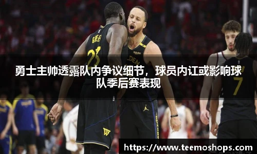 勇士主帅透露队内争议细节，球员内讧或影响球队季后赛表现