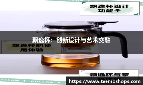 飘逸杯：创新设计与艺术交融