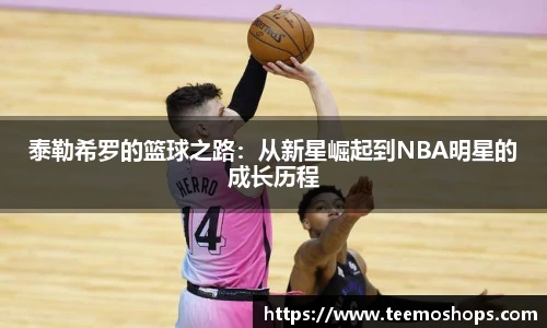 泰勒希罗的篮球之路：从新星崛起到NBA明星的成长历程