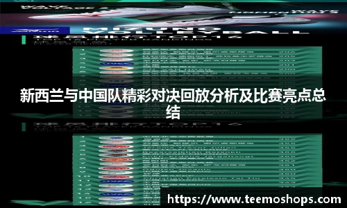 新西兰与中国队精彩对决回放分析及比赛亮点总结
