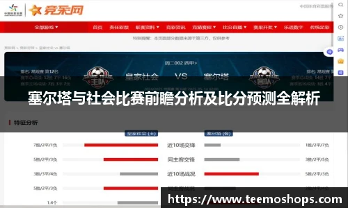 塞尔塔与社会比赛前瞻分析及比分预测全解析
