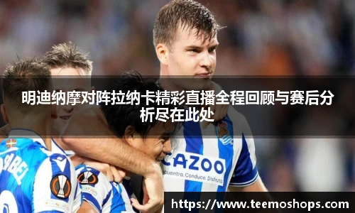 明迪纳摩对阵拉纳卡精彩直播全程回顾与赛后分析尽在此处