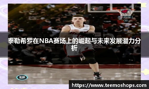 泰勒希罗在NBA赛场上的崛起与未来发展潜力分析