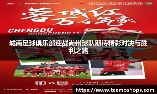 城南足球俱乐部迎战尚州球队期待精彩对决与胜利之路