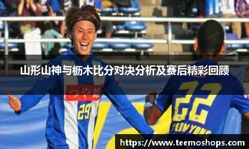 山形山神与枥木比分对决分析及赛后精彩回顾