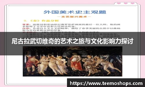 尼古拉武切维奇的艺术之旅与文化影响力探讨