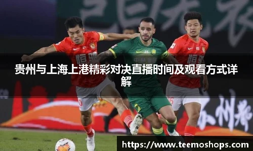贵州与上海上港精彩对决直播时间及观看方式详解