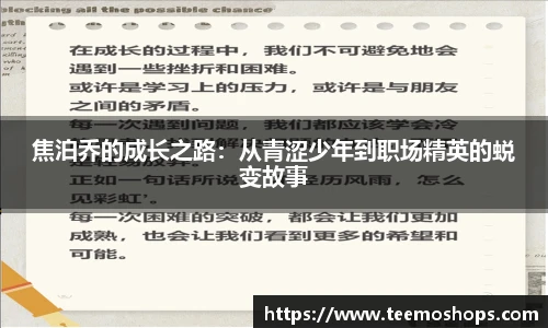 焦泊乔的成长之路：从青涩少年到职场精英的蜕变故事