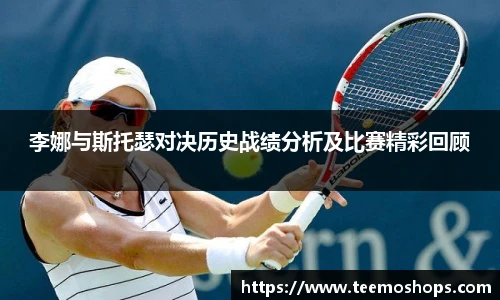 李娜与斯托瑟对决历史战绩分析及比赛精彩回顾